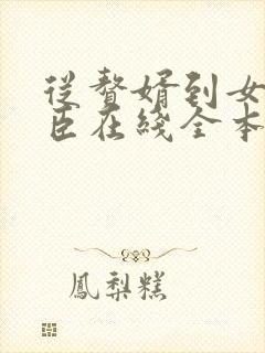 从赘婿到女帝宠臣在线全本阅读封面