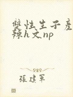 双性生子产乳高辣h文np