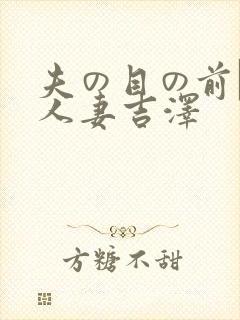 夫の目の前で犯人妻吉泽