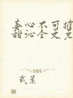 妾心不可摧by甜沁全文免费阅读