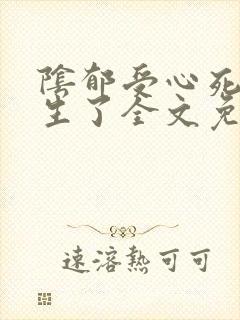 阴郁受心死后重生了全文免费阅读封面