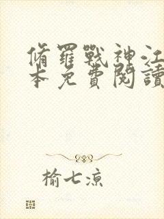 修罗战神江策全本免费阅读