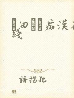 篠田ゆう痴汉在线