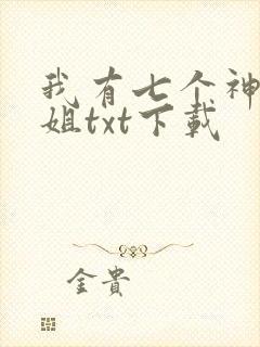 我有七个神仙师姐txt下载封面