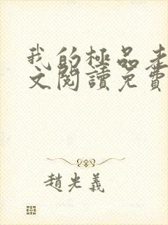 我的极品老婆全文阅读免费