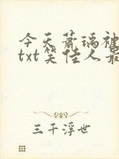 今天萧瑀被贬了txt笑佳人最新更新免封面