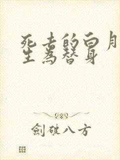 死去的白月光重生为替身封面