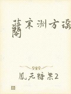 蒋寒洲方瑶笔趣阁封面