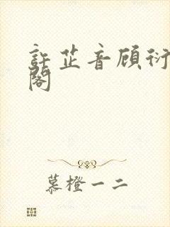 许芷音顾衍笔趣阁