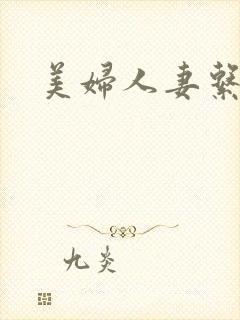 美妇人妻系列封面