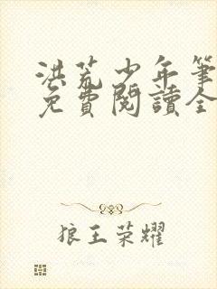 洪荒少年笔趣阁免费阅读全文