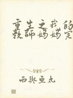 重生之我的美艳教师妈妈完整篇