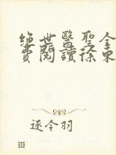 绝世医圣全文免费阅读徐东