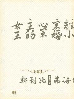 女主心寒离开男主的军婚小说