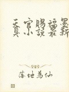 天官赐福墨香铜臭小说最新章节列表