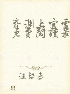 齐渊上官雪全文免费阅读最新章节