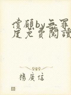 偿愿by无罪国度免费阅读小说