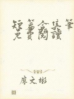 短篇合集笔趣阁免费阅读封面