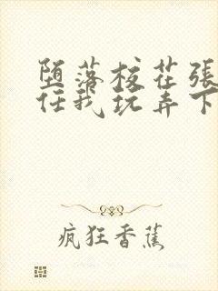 堕落校花张开腿任我玩弄下药最新章