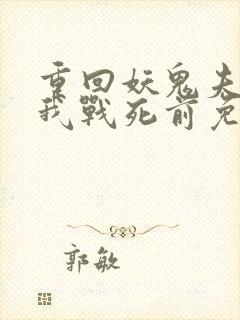 重回妖鬼夫君为我战死前免费阅读全文封面