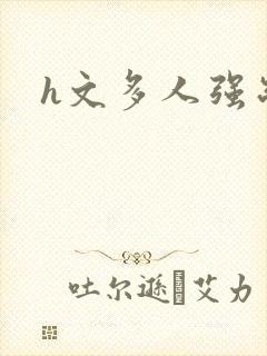 h文多人强制