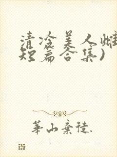 清冷美人雌堕(短篇合集)封面