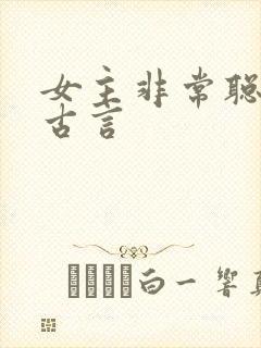 女主非常聪明的古言