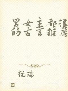 男女主都很强大的古言推荐