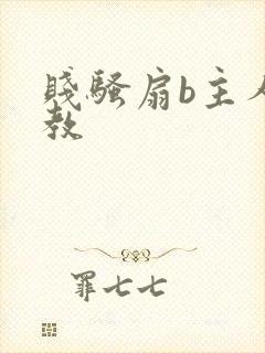 贱骚扇b主人调教