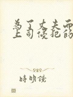 为了丈夫而遭受上司侵犯的妻