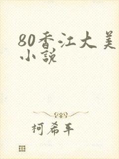 80香江大美人小说封面