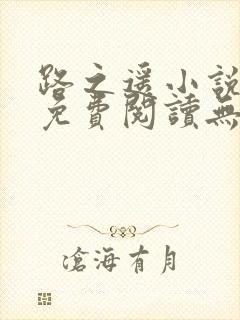 路之遥小说全文免费阅读无弹窗封面