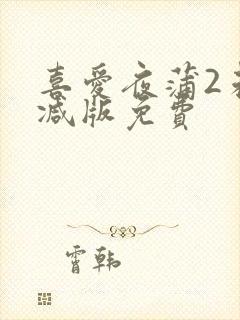 喜爱夜蒲2未删减版免费