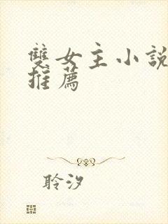 双女主小说病娇推荐