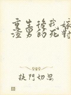 重生后我嫁给了渣男的死对头短剧