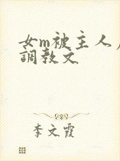 女m被主人虐玩调教文封面