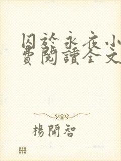 囚于永夜小说免费阅读全文无弹窗