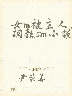 女m被主人虐玩调教sm小说