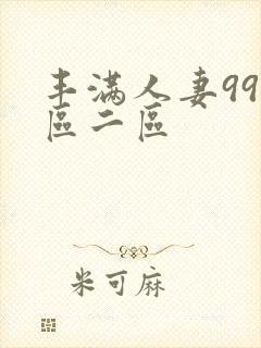 丰满人妻99一区二区封面