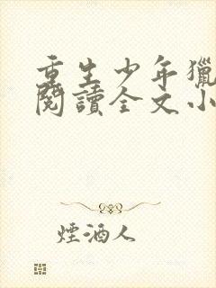 重生少年猎美录阅读全文小说