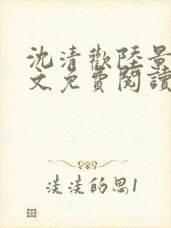 沈清欢陆景琛全文免费阅读