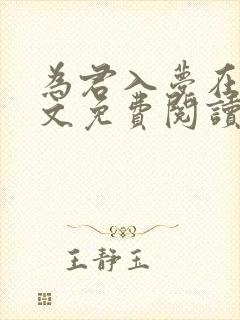 为君入梦在线全文免费阅读封面