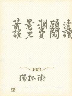 萧景渊顾清辞小说免费阅读最新章节