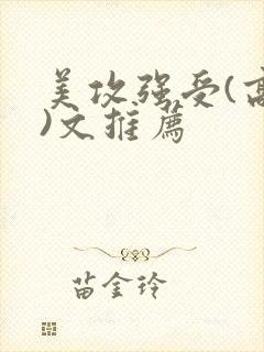 美攻强受(高h)文推荐封面