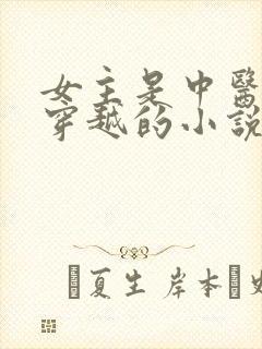 女主是中医世家穿越的小说