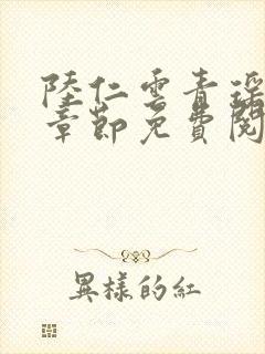 陆仁云青瑶最新章节免费阅读笔趣阁小说