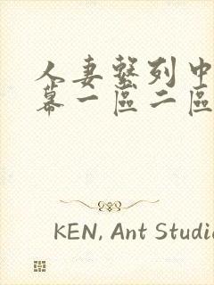 人妻系列中文字幕一区二区