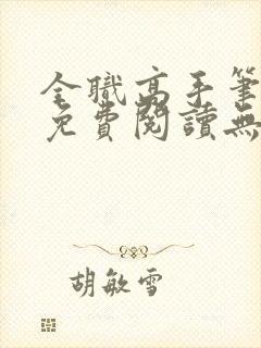 全职高手笔趣阁免费阅读无弹窗