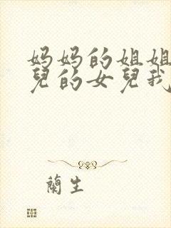 妈妈的姐姐的女儿的女儿我叫什么