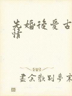 先婚后爱古代言情